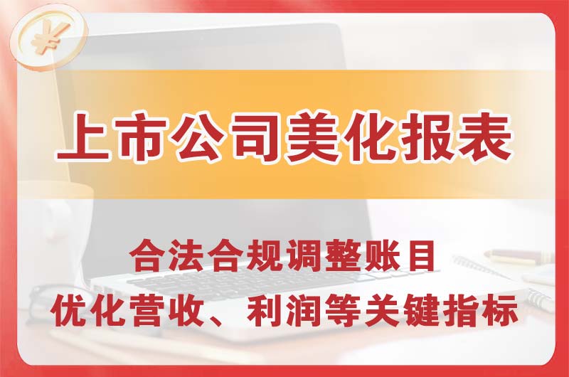 怀化上市公司美化报表